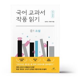 [카드10%+선물] 국어 교과서 작품 읽기 중1 소설 (최신개정판)
