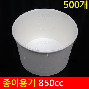 일회용종이용기 850cc 500개 백컵 (그릇/컵/테이크아웃/무지컵)