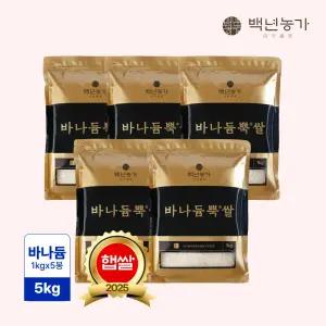 [백년농가] 25년 햅쌀! 바나듐 바나듐뿍쌀 5kg(1kg*5봉)
