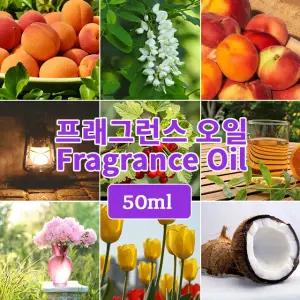 고급 미국향 프래그런스 오일 50ml 향수 디퓨저 캔들 만들기 재료 DIY