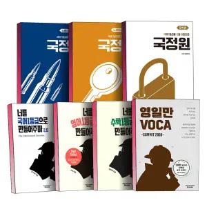 [카드10%] 2026 수능 대비 너를 1등급으로 만들어주마 국정원 국어 수학 영어 1등급을 정말 원한다면 노베이스 독서편 문학편 수일만 국일만 영일만 VOCA 보카 책