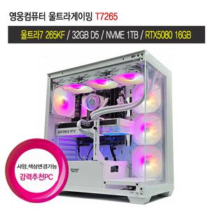 영웅컴퓨터 울트라게이밍 T7265 (울트라7 265KF B860 32G D5 NVME 1TB RTX5080 조립컴퓨터 본체 PC
