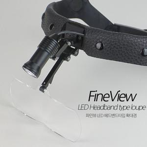대명 파인뷰 밴드타입 LED 헤드라이트 루페 확대경(확산광) FBL-1CR - 2.3배