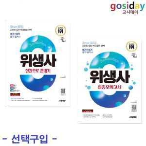 택1 (링분철가능) 2025 시대에듀 위생사 (한권으로 끝내기 / 최종모의고사)