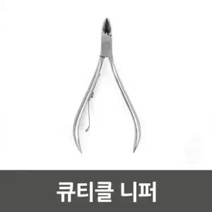큐티클 니퍼