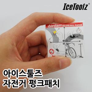 아이스툴즈 펑크패치P/자전거용품/부품/수리세트/수리공구/펑크패치/펌프/자전거정비용품/