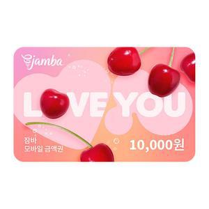 [잠바주스] 모바일 금액권 1만원권