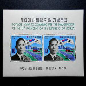 제8대 박정희 대통령 1972년 취임 기념 시트 우표