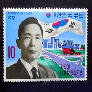 제8대 박정희 대통령 1972년 취임 기념 우표