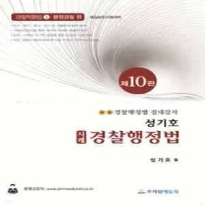 성기호 사례 경찰행정법 /경찰작용법 1 행정경찰 / 경감승진 시험대비