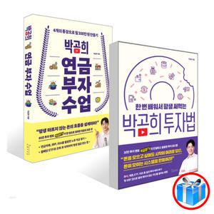 박곰희 투자법 + 연금 부자 수업 2권 세트 / 인플루엔셜 / 스마트펜