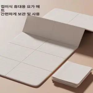 접이식요가매트 운동매트 tpe 홈트매트 헬스 접는 헬스장 피트니스