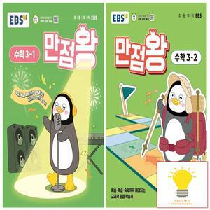 EBS 만점왕 초등 수학 3학년 낱권 세트  전2권)  2025)