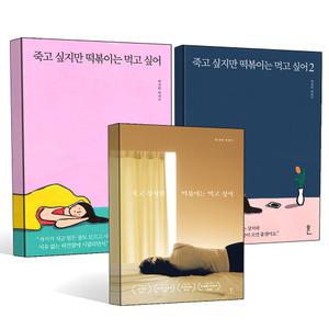 죽고싶지만 떡볶이는 먹고싶어 1 2 권 합본 백세희 수필 일기장 심리 치유 기분부전장애 에세이 책