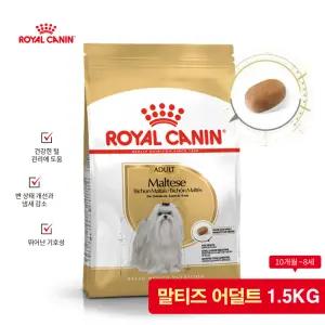 로얄캐닌 강아지 사료 말티즈 어덜트 1.5kg / 1년이상 유통기한보장 / 빠른출고