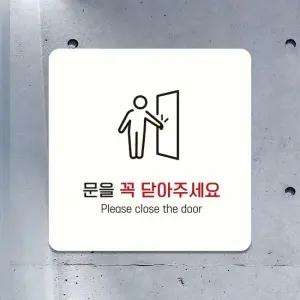 문을꼭닫아주세요6 부착형 사각안내판 18x18cm 화이트 알림 표지판 안내문구 매장