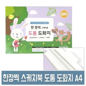 한장씩 스케치북 도톰 도화지 A4 170g 150매입 대용량 미술용 켄트지