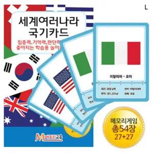 세계여러나라 국기카드/기억력/맞추기/매칭/지식/초등학생/집중력/관찰력/판단력/포켓/두뇌/개발/놀이/인지