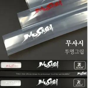 아담 무사시 울트라 실리콘 투명 그립