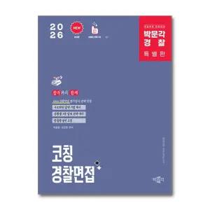 [봄봄북스] 2026 코칭 경찰면접 - 박문각 경찰 면접 전문 교재