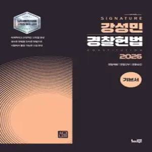 2026 강성민 SIGNATURE 경찰헌법 기본서 /경찰채용/경찰간부/경찰승진