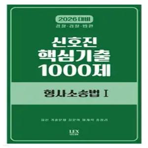 2026 신호진 핵심기출 1000제 형사소송법 1 /경찰·검찰·법원