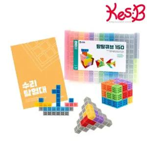 캐스B 튼튼 탐탐큐브 150+수리탐험대워크북(1215set) / 초등 수학 교구 / 수업 교구