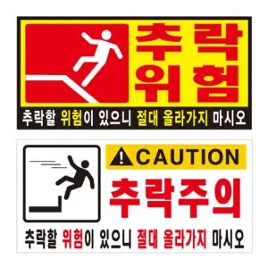 옥상 난간 추락위험 경고표시 27x13cm 포맥스 추락주의 안내판 표지판 아파트 관리사무소