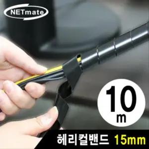 케이블 정리용 헤리컬밴드 10m (15mm 블랙) 케이블타이 해리컬밴드