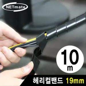 케이블 정리용 헤리컬밴드 10m (19mm 블랙) 케이블타이 해리컬밴드