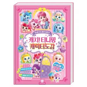캐치 티니핑 캐릭터도감