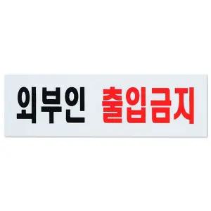 출입금지 표지판 아크릴 도어사인 안내판/출입/금지/접근/스티커/입간판/표지/표식/안전/표시/문구/알림판