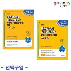 선택구입 (링분철가능) 에듀윌 전기산업기사 ( 2026 필기 / 2025 실기) 기출문제집