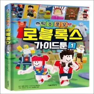 탁주쪼꼬 로블록스 가이드툰 1 권 어린이 게임 만화 책