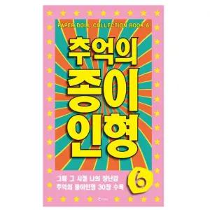 추억의 종이인형 6 연분홍 가위놀이 인형만들기 미술놀이 커팅인형 종이인형놀이 인형놀이