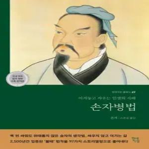 손자병법 - 이겨놓고 싸우는 인생의 지혜 - 현대지성 클래식 69