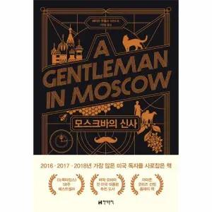 [웅진북센] 모스크바의 신사