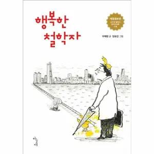 [웅진북센] 행복한 철학자 (개정증보판)