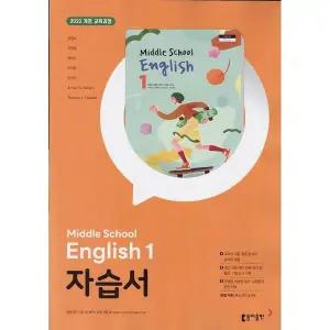 2025년- 동아출판 중학교 영어 1 자습서 중등 (중1/ 윤정미 교과서편) 1학년