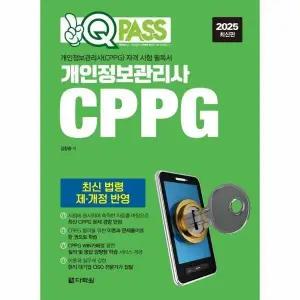 [웅진북센] 2025 최신판 원큐패스 개인정보관리사(CPPG)