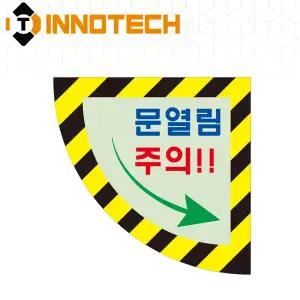 문열림주의 바닥용 스티커 야광 축광 부채2 우900