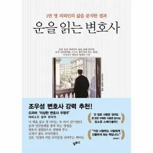 [웅진북센] 운을 읽는 변호사 - 1만 명 의뢰인의 삶을 분석한 결과 (개정판)