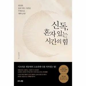 [웅진북센] 신독, 혼자 있는 시간의 힘 - 당신은 혼자 있는 시간을 무엇으로 채우는가