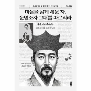 [웅진북센] 마음을 곧게 세운 자, 운명조차 그대를 따르리라