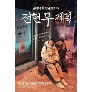 [웅진북센] 전현무계획 - 맛 좀 아는 먹브로의 무계획 유랑기
