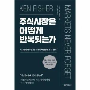 [웅진북센] 주식시장은 어떻게 반복되는가 (역사에서 배우는 켄 피셔의 백전불태 투자 전략)