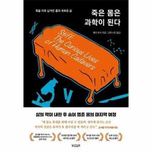 [웅진북센] 죽은 몸은 과학이 된다 - 죽음 이후 남겨진 몸의 새로운 삶
