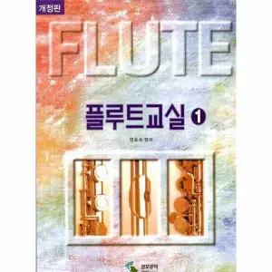 [웅진북센] 플루트 교실 1 ( 개정판 )