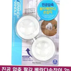 진공손잡이 진공압축 팔각 베란다손잡이 2p
