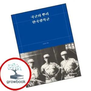 카드10%) 국군의 뿌리 한국광복군 (GROW BOOK 그로우북)